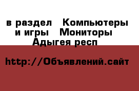  в раздел : Компьютеры и игры » Мониторы . Адыгея респ.